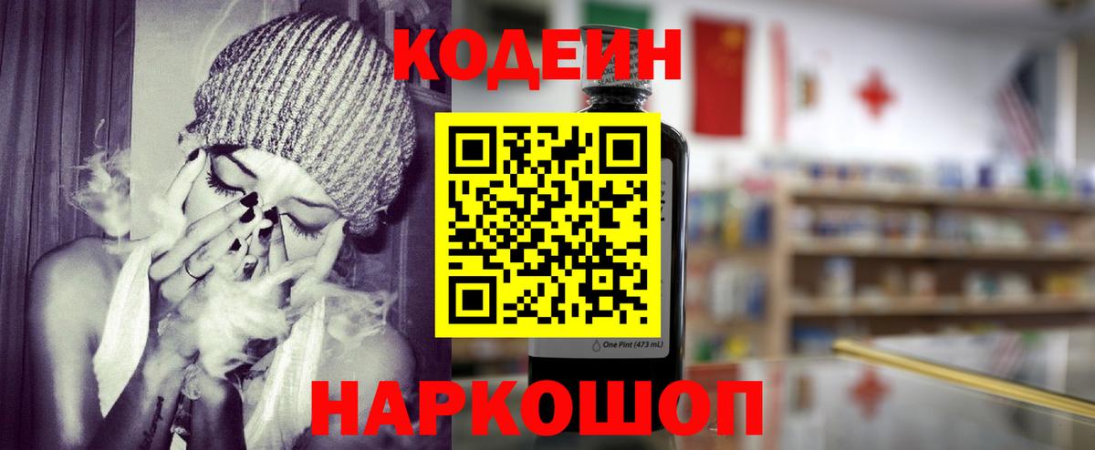 Кодеин Purple Drank Ливны